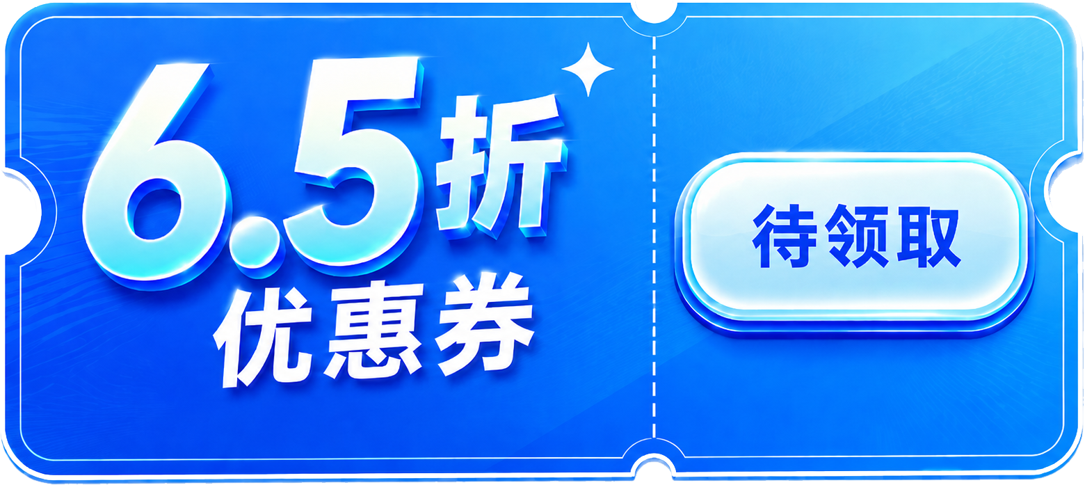 高铁65折优惠券待领取