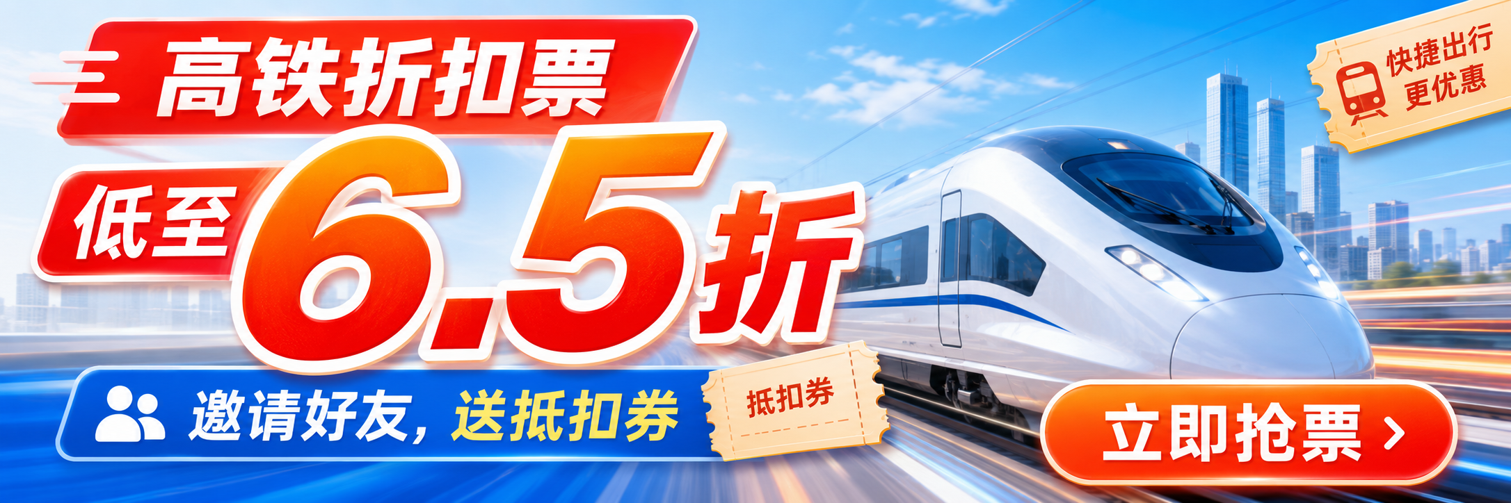 新人专享车票补贴，付款后24---48小时内出票，失败原路退款